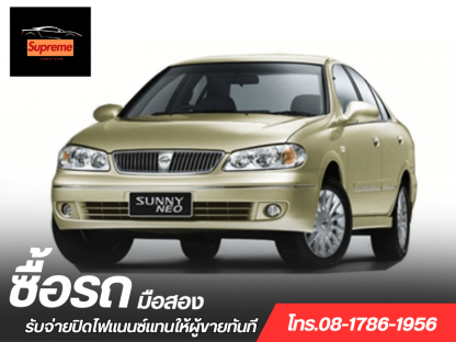 รับซื้อรถบ้าน ให้ราคาสูง - รับซื้อรถมือสอง