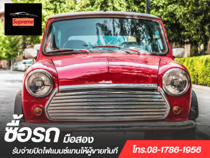 รับซื้อรถมือสอง สมุทรปราการ - รับซื้อรถมือสอง