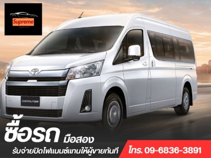 ขายรถมือสองให้ราคาสูง - รับซื้อรถมือสอง