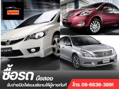 รับซื้อรถมือสองให้ราคาสูง กรุงเทพ - รับซื้อรถมือสอง