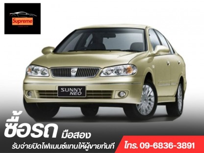 รับซื้อรถบ้าน ให้ราคาสูง - รับซื้อรถมือสอง