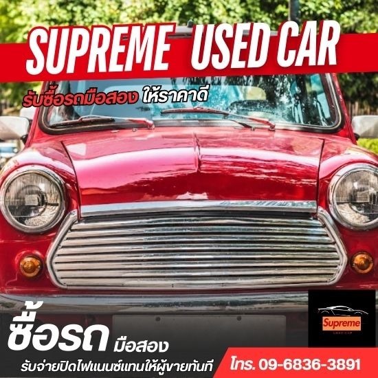 รับซื้อรถมือสอง - รับซื้อรถมือสอง สมุทรปราการ