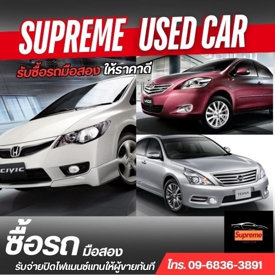 รับซื้อรถมือสอง - รับซื้อรถมือสองให้ราคาสูง กรุงเทพ