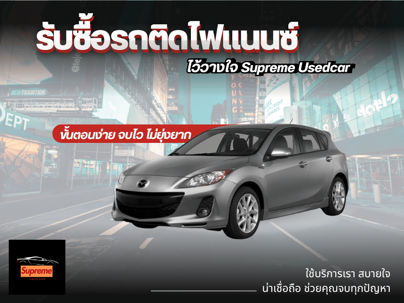 รับซื้อรถบ้าน ให้ราคาสูง กรุงเทพ