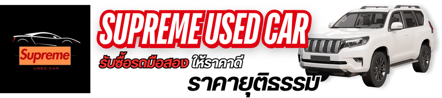รับซื้อรถมือสอง ให้ราคาดี รับซื้อรถมือสอง ให้ราคาดี